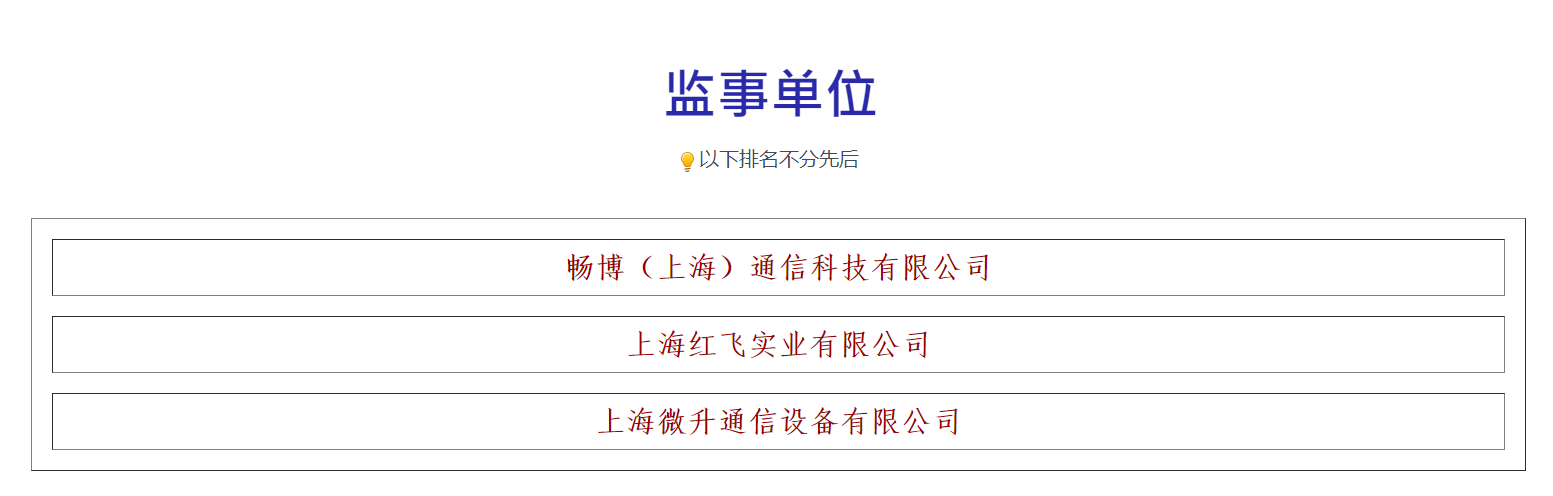 榮譽(yù)滿載，業(yè)界肯定！上海微升當(dāng)選上海市無線電協(xié)會新一屆監(jiān)事單位(圖3)